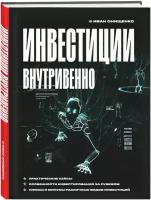 Онищенко И.А. Инвестиции внутривенно