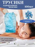 Трусики женские одноразовые д/процедур голубые, 100 шт