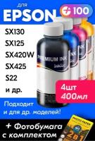 Чернила для принтера Epson Stylus SX130, SX125, SX420W, SX425, S22 и др, для T1281-T1284. Краска на принтер для заправки картриджей (Комплект 4шт)