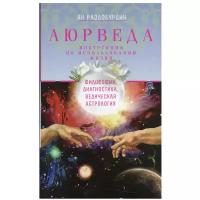 Аюрведа. Философия, диагностика, Ведическая астрология. 3-е изд., дораб