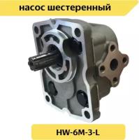 Насос шестеренный HW-6M-3-L (НШ 6С-3) левый