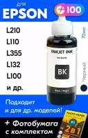 Чернила для принтера Epson L210, L110, L355, L132, L100 и др. Краска для заправки T6641 на струйный принтер, (Черный) Black