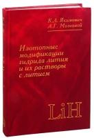 Изотопные модификации гидрида лития и их растворы с литием. Теплофизические и физико-химические свойства