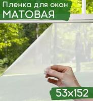 Пленка для окна декоративная 53х152см / Матовая пленка на окна / Пленка для окон солнцезащитная самоклеющаяся полупрозрачная