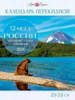 Календарь перекидной настенный 2024 ГОД, 29х29 см, скрепка