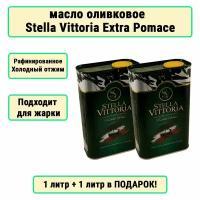 Mасло оливковое рафинированное Extra Pomace Stella Vittoria Высший Сорт, 1 л+1л