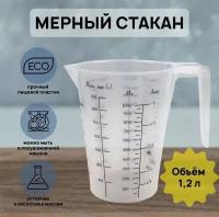 Мерный стакан кружка 1,2 л, 1200 мл