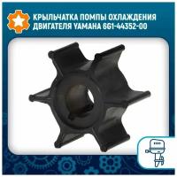 Крыльчатка помпы охлаждения двигателя Yamaha 6G1-44352-00