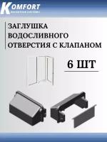 Заглушка водосливного отверстия с клапаном для пластикового окна черная 6 шт