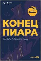 Конец пиара: Управление репутацией как финансовым капиталом / Книги про бизнес и маркетинг