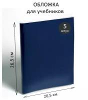 Набор обложек ПЭ 5 штук, 265 х 410 мм, 80 мкм, для учебника, 1 набор