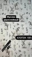 Ткань муслин двухслойный на отрез, ширина 135 см, натуральный 100% хлопок, при заказе более 1 м Вы получите единый отрез