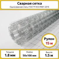 Сетка сварная 50х100 мм / ОЦ / h=1.5 м / рулон 15 м / оцинкованная / для забора