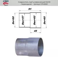 Соединитель труб - переход с d60мм на d65мм. EAN-13: 4670010862453 Тип: выхлопная система