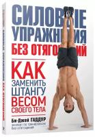 Силовые упражнения без отягощений. Как заменить штангу весом своего тела. (обл.). Гаддур Б.-Дж. Попурри