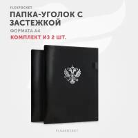 Папка уголок для документов и бумаг Flexpocket