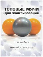 Мячи для жонглирования 3 штуки в наборе. Яркие мячики (детские цвета) с возможностью менять вес. Бренд реко