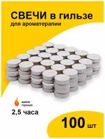 Свечи чайные парафиновые 100 шт в металлической гильзе, набор для дома и декора