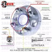 Проставка для дисков 35мм: 4*140 ЦО (dia): 63.5мм / с бортиком / крепёж в комплекте Гайки + Шпильки M12 * 1.25 применяемость: Peugeot 4х140 4x140