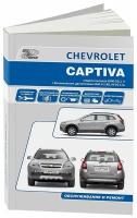 Chevrolet Captiva. Модели выпуска с 2007 г. Устройство, техническое обслуживание и ремонт