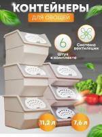 Контейнер для хранения овощей продуктов пластиковый на кухню 6 шт