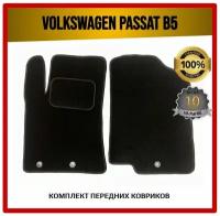 Передние ворсовые коврики ECO на Volkswagen Passat B5 1996-2005 / Фольксваген Пассат