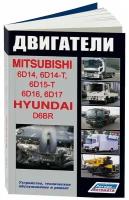 Автокнига: руководство / инструкция по ремонту двигателей MITSUBISHI (6D14 / 6D14-T / 6D15-T / 6D16 / 6D17) / HYUNDAI (D6BR) дизель, 978-5-88850-399-7, издательство Легион-Aвтодата