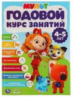 Книга Годовой курс занятий 4-5 лет. Мультимикс УМка 978-5-506-04299-0