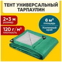 Тент тарпаулин с люверсами плотность 120 гр/м2 (размер 2 м х 3 м) усиленный, туристический для навесов от солнца, для автомобиля, для дачи и сада