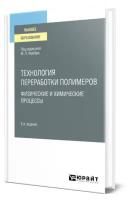 Технология переработки полимеров. Физические и химические процессы