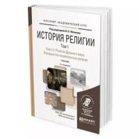 История религии в 2 томах. Том 1. Книга 2. Религии Древнего мира. Народностно-национальные религии