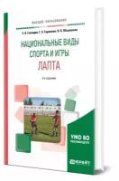 Национальные виды спорта и игры. Лапта