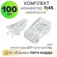 Коннектор RJ-45 cat.5e UTP Универсальный + ABS колпачок в комплекте 8p8c по 100 шт (GCR-CoL52)