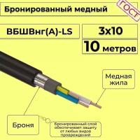 Провод электрический/кабель медный бронированный ГОСТ вбшв/вббшв/вббшвнг(А)-LS 3х10 - 10 м