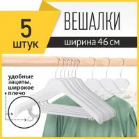 Вешалка-плечики для одежды PlastOn универсальная, пластиковая 46 см с металлическим крючком, белая, набор 5 шт