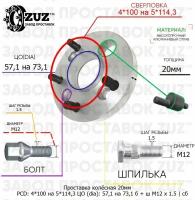 Проставка колёсная 20мм 4*100 на 5*114,3 ЦО 57,1 на 73,1 Крепёж в комплекте Болт + Шпилька М12*1,5 ступичная с бортиком переходная адаптер для дисков