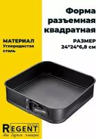 Форма для выпечки REGENT INOX Easy 24х24х6,8см квадратная разъемная антипригарное покрытие сталь