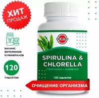 Спирулина+хлорелла в таблетках, 120 шт по 500 мг, источник хлорофилла и железа, детокс для похудения водоросли, диетические продукты питания