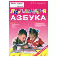 Логопедическая азбука. Обучение грамоте детей дошкольного возраста