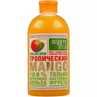 Гель для душа Organic Shop Фрукты Тропический Mangoманго, 500 мл, 550 г