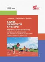 Азбука физической культуры (родителям будущих школьников). Методические рекомендации для внеурочных | Баранцев Сергей Анатольевич