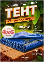 Универсальный влагозащитный тент c люверсами (полог тарпаулин 180 гр. ) 4 х 6 м