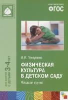 Физическая культура в детском саду. Младшая группа. Для занятий с детьми 3-4 года