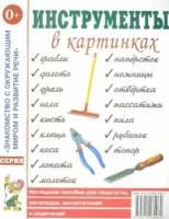 Инструменты в картинках. наглядное пособие для педагогов, логопедов, воспитателей и родителей