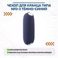 Чехол для кранца типа NFD-3 тёмно-синий