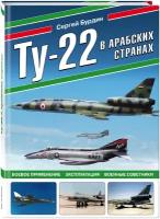 Бурдин С. А. Ту-22 в арабских странах. Боевое применение, эксплуатация, военные советники