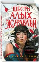 Лим Э. Запретная магия. Шесть алых журавлей (#1)