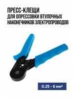 Пресс клещи TUNDRA для опрессовки втулочных наконечников электропроводов 0 25 6 мм2