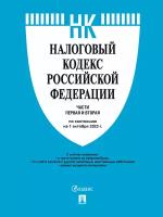 Налоговый кодекс РФ. Части 1 и 2 по состоянию на 01.10.2023 (НК РФ)