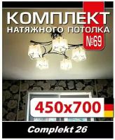 Натяжной потолок комплект 700*450 см, полотно MSD Classiс, Матовый потолок своими руками